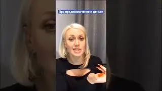 Про предназначение и деньги (Дарья Орион) 