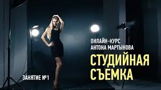 Студийная съемка. Занятие №1. Антон Мартынов