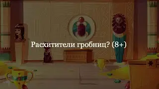 Расхитители гробниц? Археология для детей (8+)