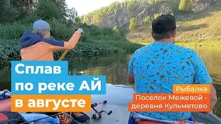Сплав по реке Ай на катамаране в августе от поселка Межевой. Сухие водопады. Пещера Кургазак.