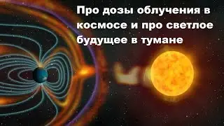 Про дозы облучения в космосе и про светлое будущее в тумане