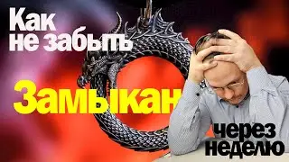 Как не забыть замыкание?
