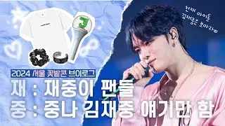 [B-log] 김재중 서울 꽃밭콘 광란의 뒤풀이🔥 • 우리가 왜이리 김재중을 사랑해💚 •  앨범깡(이라고 쓰고 사랑깡이라 읽음) • 김재중 영상 감상회 • 베이비스 브이로그