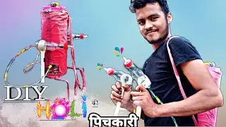 How To Make Holi Pichkari At Home || घर पर  बनाए होली की पिचकारी ||