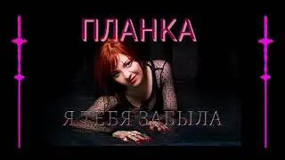 Планка | Я тебя забыла | Remix | Hits
