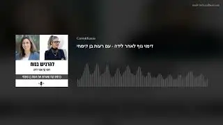 דימוי גוף לאחר לידה - עם רעות בן קימחי