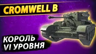 Свежий ОБЗОР на Cromwell B - Стоит ли покупать? / WoT Blitz / Вот Блиц / Кромвель Б