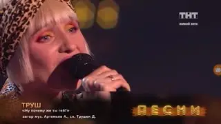 ТРУШ - НУ ПОЧЕМУ ЖЕ ТЫ ГЕЙ - ПЕСНИ НА ТНТ