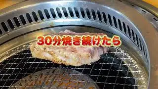 焼肉きんぐで30分、イベリコ豚のスパイス焼きを焼いたらどうなった？