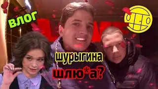VLOG: ИНТЕРВЬЮ С ШУРЫГИНОЙ , ПИГВИНУ ПИЗ*А