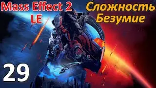 Mass Effect 2 LE Профессиональное Прохождение Ч.29 - Логово Серого Посредника 1/2 (К)