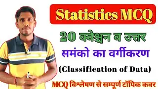Classification of Data MCQ || Statistics Questions and Answer For Sanganak Bharti 2023 || Statics