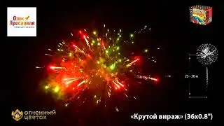 ОС6420 КРУТОЙ ВИРАЖ
