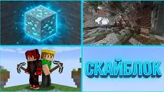 ВЫЖИВАЕМ С ДЕМОНИТОМ НА ОСТРОВЕ, SkyBlock┆Mini Games (#5)