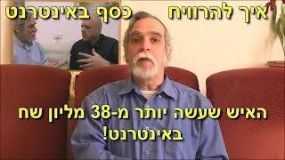 איך להרוויח כסף באינטרנט?  איך ליצור הכנסות באינטרנט?