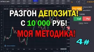 РАЗГОН ДЕПОЗИТА НА ИНТРЕЙД БАРЕ. КАК ТОРГОВАТЬ НА БИНАРНЫХ ОПЦИЛНАХ?