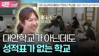 [다큐+] 고등학생이 시험을 안 본다고? 일본의 한 학교의 독특한 교육방식  I 배움이 즐겁지 아니한가 일본 자유의숲 학원 편 I MBC충북 191031 방송