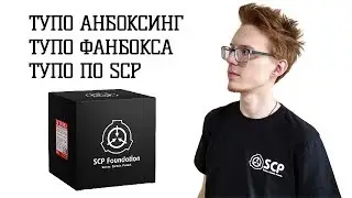 SCP: Распаковка фанбокса