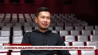 2-НОЯБРЬ МАДАНИЯТ КЫЗМАТКЕРЛЕРИНИН КЕСИПТИК МАЙРАМЫ