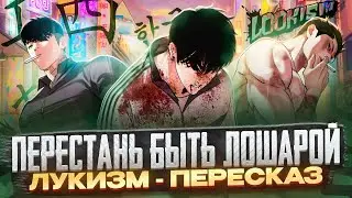 LOOKISM - From Ugly to Ideal! | RETELLING (Part 1) 