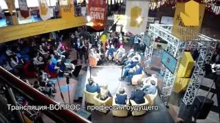 Трансляция ВОПРОС   профессии будущего 1