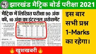 JAC Board 10th (Matric) New Question Pattern 2021 || All Question 1-Marks.