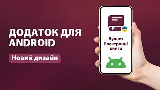 Нова сторінка книги у додатку Букнет для Android