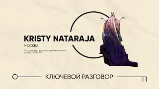 Ключевой разговор / KRISTY NATARAJA