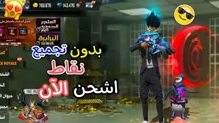 فري فاير: طريقة شحن جواهر فري فاير مجانا 2021 بدون تجميع نقاط