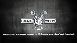 Модернизация симулятора спец выпуск #7: Подключение к Euro Truck Simulator 2