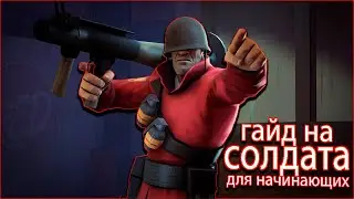 Гайд на солдата тим фортрес 2 : гайд для начинающих солдат тф 2