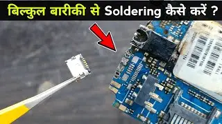 बारीक जगह पर Soldering कैसे की जाती है सीख लो ✅ Soldering iron चलाने का आसान तरीका | soldering
