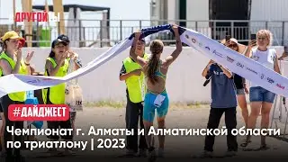 Чемпионат Алматы и Алматинской области по триатлону 2023