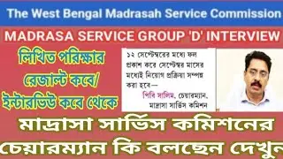মাদ্রাসা সার্ভিস গ্রুপ ডি পরিক্ষার রেজাল্ট আপডেট/MADRASA SERVICE GROUP 'D'RESULT 12 SEPTEMBER /WBMSC