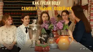 Как грели воду: самовар, чайник, кофейник