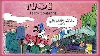 Микки Маус - Герой поневоле | Комиксы 01-1991 [Русская озвучка]