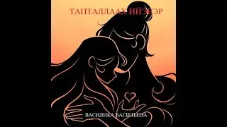 Василика Васильева - Тапталлаах ийэбэр