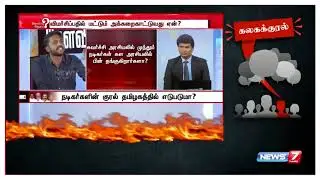 அதிமுகவை விமர்சிக்க நடிகர்களுக்குத் தகுதியில்லையா? : அறிவுச்செல்வன்,நாம் தமிழர் கட்சி