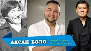 АЯСАҢ БОЛО – АЛТЫМЫШ КАДЫРОВ ТАЛАНТ 60К НУРЛАН НАСИП КАРАОКЕ #kyrgyzmp3 #кыргызстан