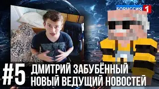 Вести Недели с Дмитрием Забубённым #5 |  Minecraft Новости