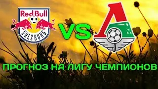 ЗАЛЬЦБУРГ-ЛОКОМОТИВ.ПРОГНОЗ НА МАТЧ.ЛЧ