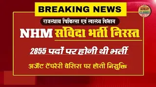 NHM samvida bharti 2025 cancel / rajasthan NHM samvida bharti cancel news l NHM Contract Recruitment