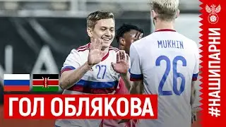 Гол Облякова I Россия – Кения