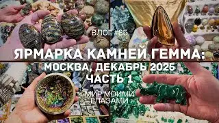Gemma Exhibition and Fair - Moscow, December 2025. Part 1.