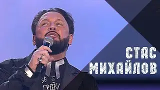 Стас Михайлов — Я в твоей голове  «День сотрудника органов внутренних дел»  - Праздничный концерт