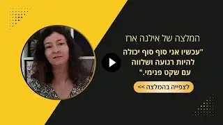 המלצה של אילנה ארז