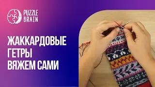 Жаккардовые гетры: курс по вязанию спицами (Первый урок)