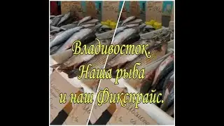 НАША РЫБА И НАШ ФИКСПРАЙС /// ВЛАДИВОСТОК ///