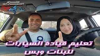 تعليم قيادة السيارات للبنات وبس  Driving Lesson Just for Girls