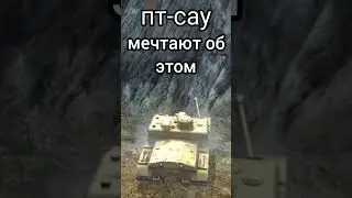 Эх мечта... #worldoftanksblitz #worldoftanks #танки #вотблиц #игры #россия #2023 #shorts #миртанков